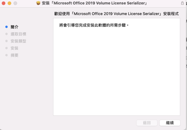 【Mac】Microsoft Office 2019 大量授權版 繁體中文線上版下載 微享小棧