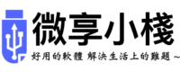 微享小棧